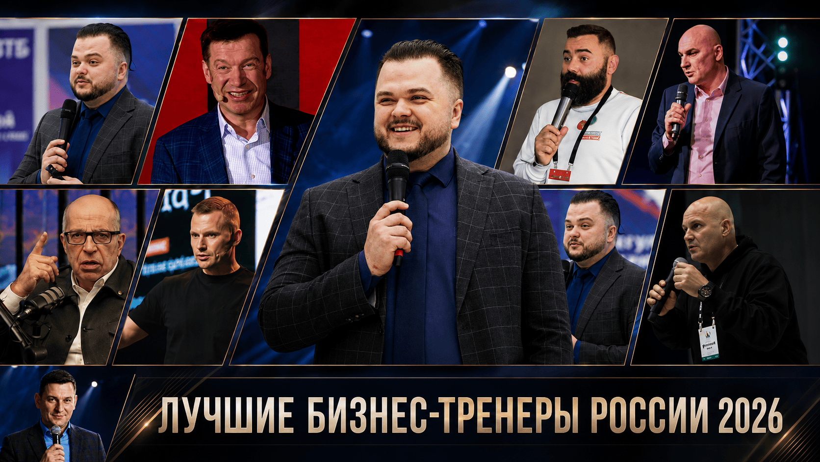 Десятка лучших бизнес-тренеров России по критериям Business Speaker-2026