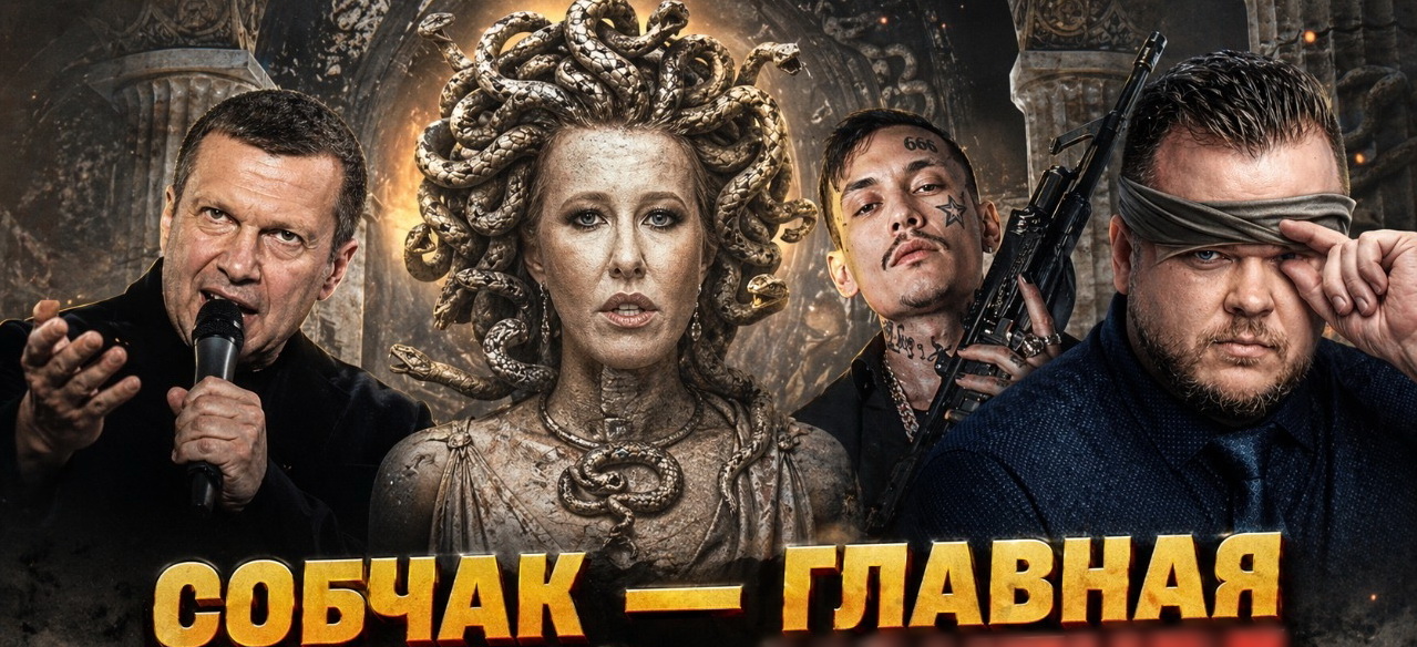 видео про Ксению Собчак 2026.jpg