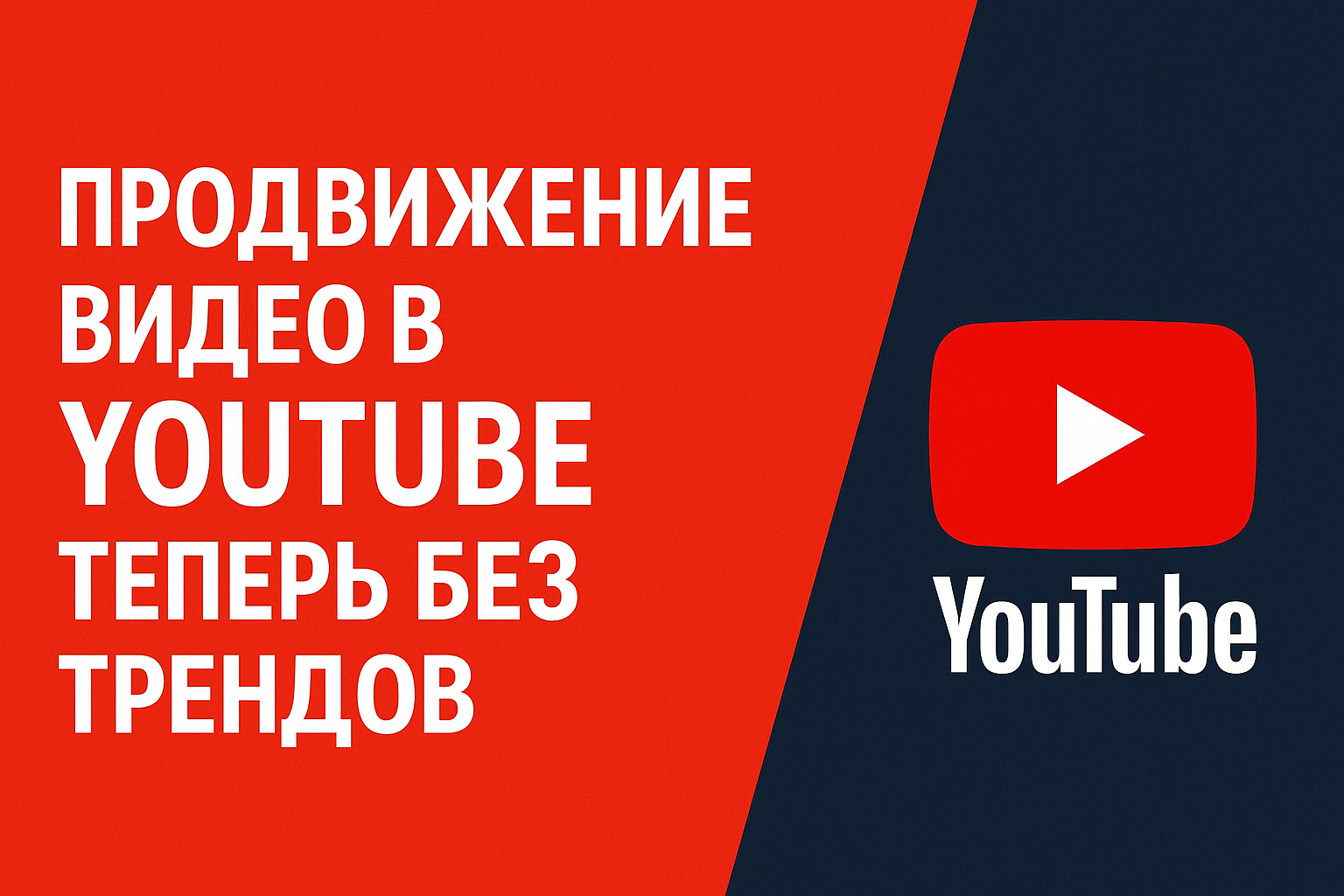Продвижение видео в YouTube теперь без трендов: как подняться в топ