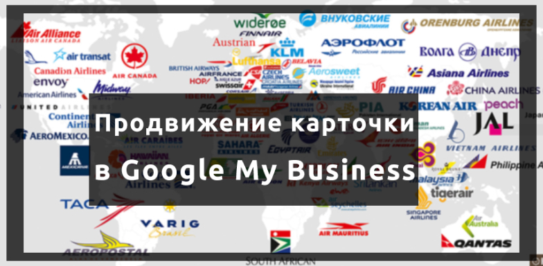 Грамотно обновляем и продвигаем карточку компании в Google My Business